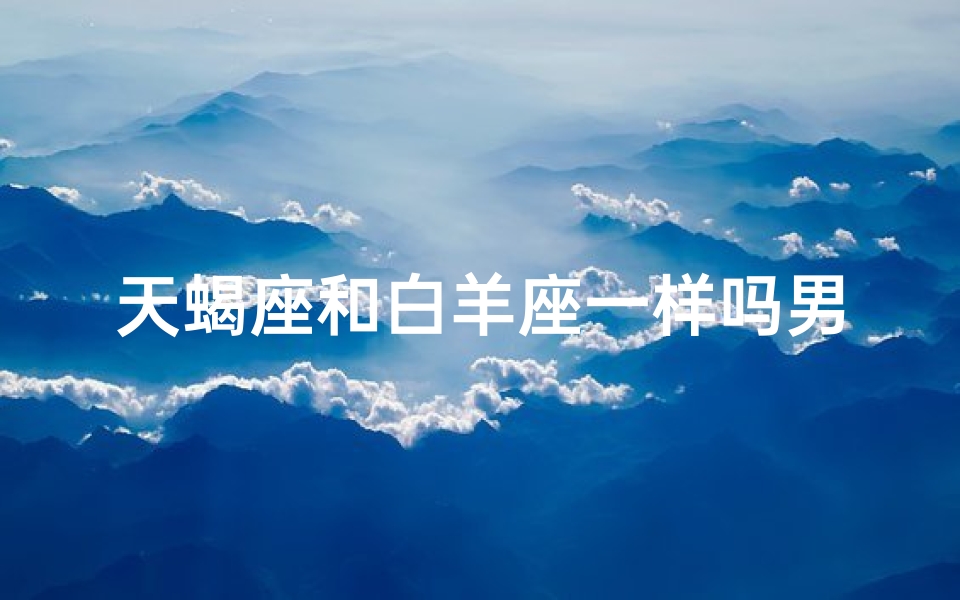 天蝎座和白羊座一样吗男生