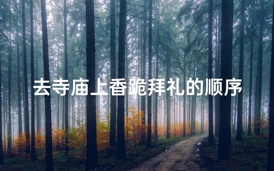 去寺庙上香跪拜礼的顺序