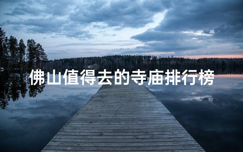 佛山值得去的寺庙排行榜