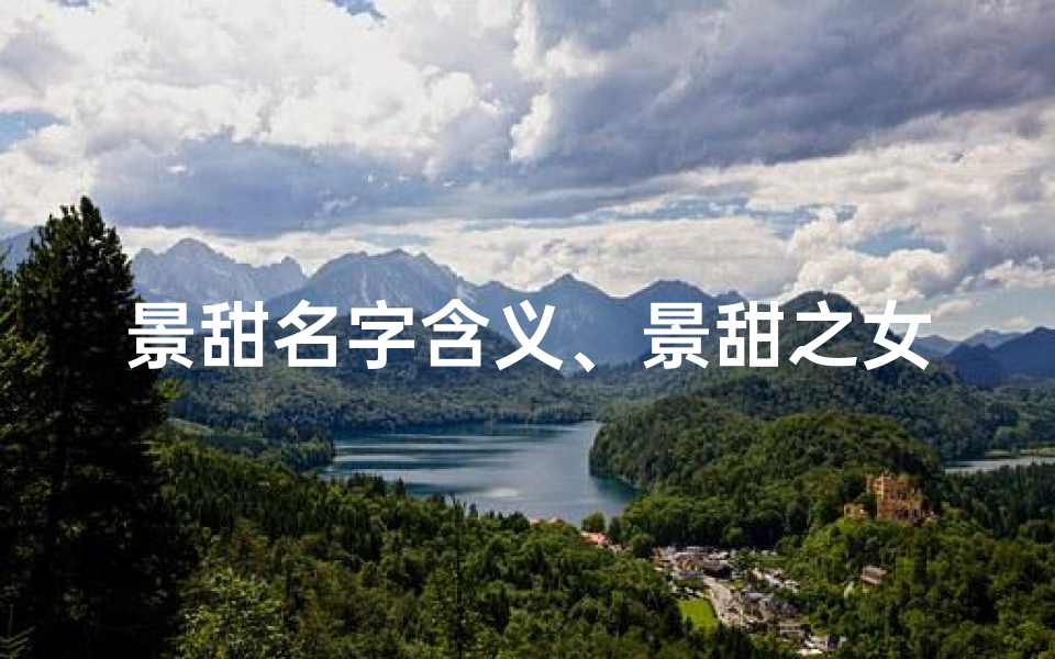 景甜名字含义、景甜之女，花漾新生，甜蜜如你