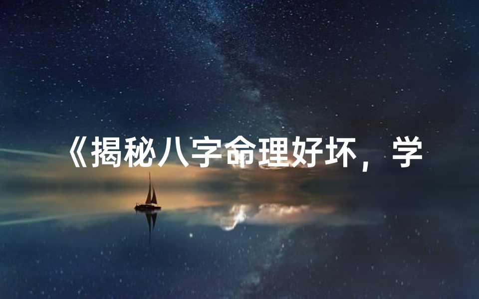 《揭秘八字命理好坏，学会看命秘诀大公开》