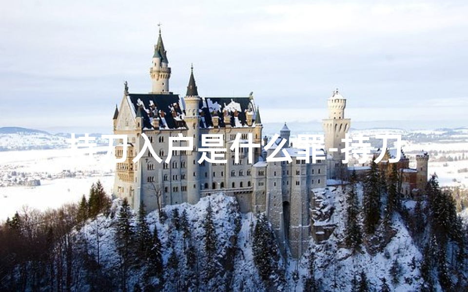 持刀入户是什么罪-持刀闯入家中，坏风水引祸端？