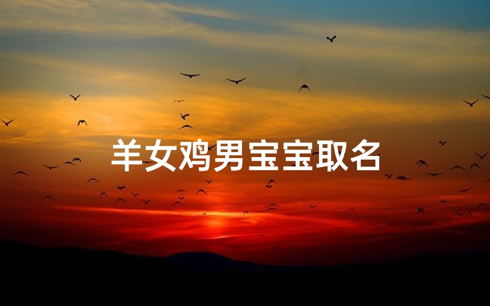 羊女鸡男宝宝取名