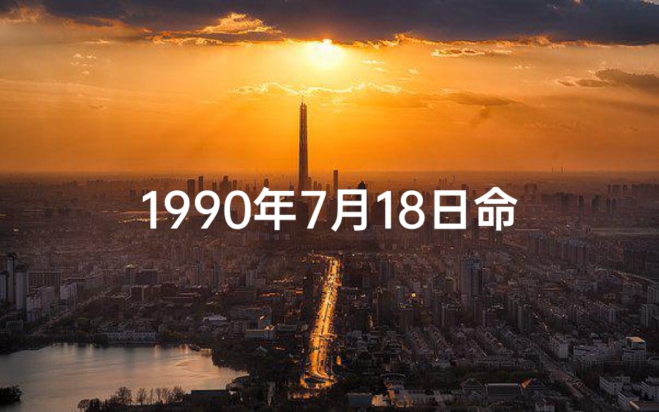 1990年7月18日命格(1990年7月18日命格：时光之门的秘密钥匙)