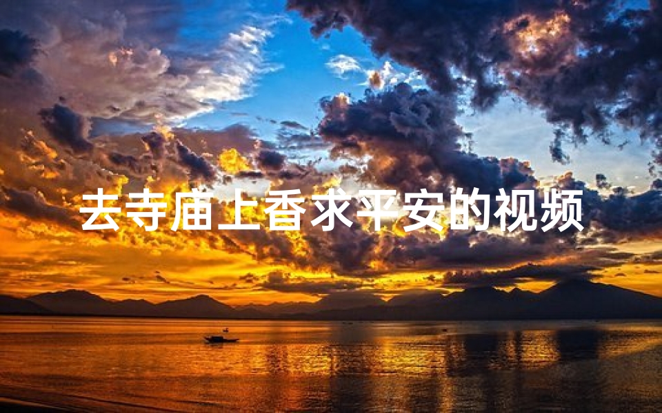 去寺庙上香求平安的视频
