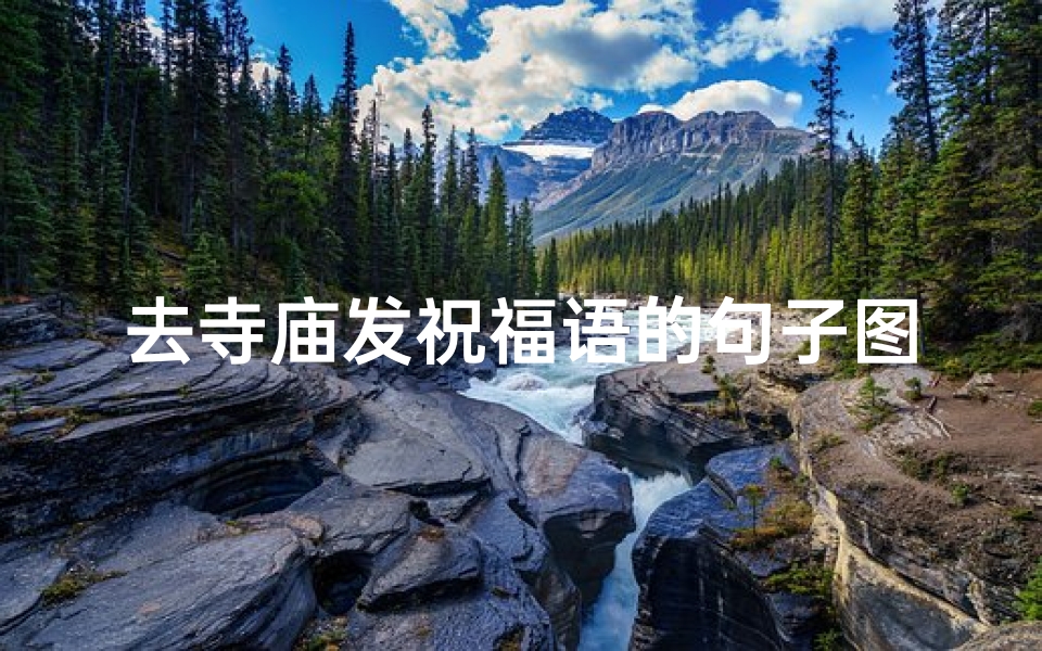 去寺庙发祝福语的句子图片