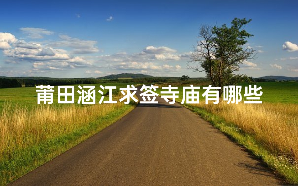 莆田涵江求签寺庙有哪些