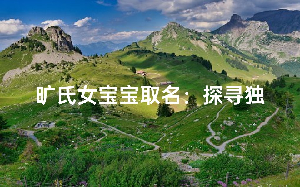 旷氏女宝宝取名：探寻独特美名之道