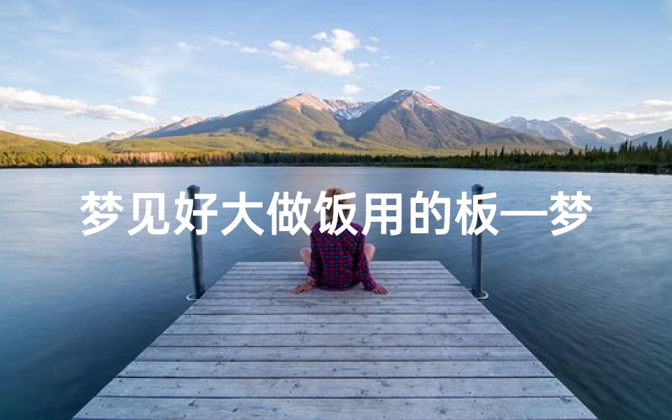 梦见好大做饭用的板—梦见做饭桌是什么意思