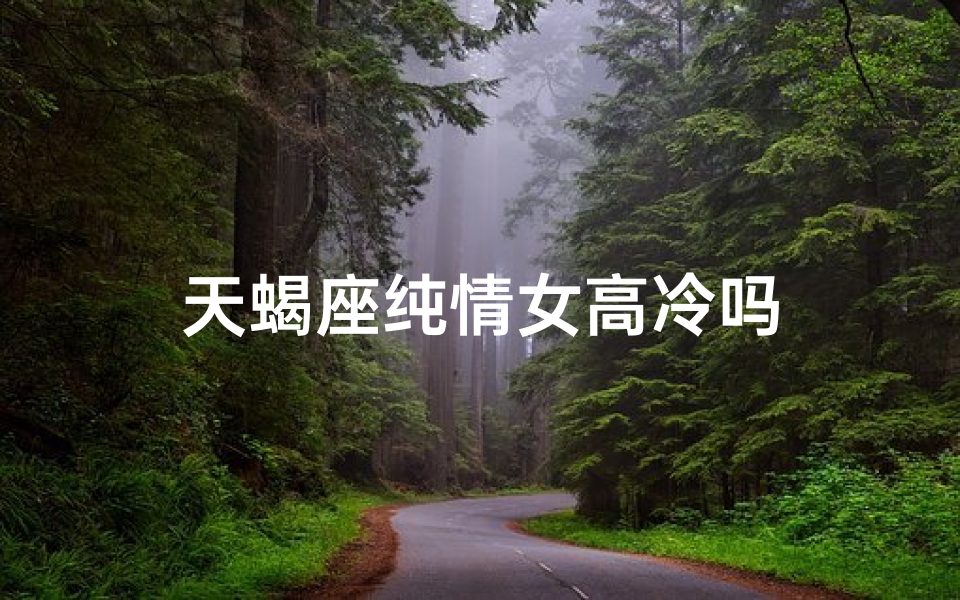 天蝎座纯情女高冷吗