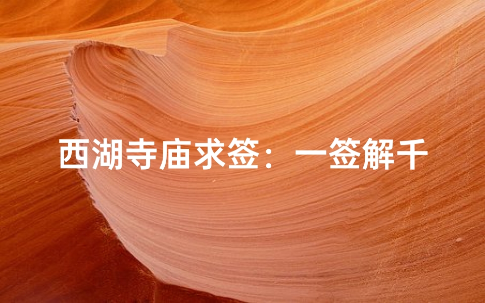 西湖寺庙求签：一签解千愁