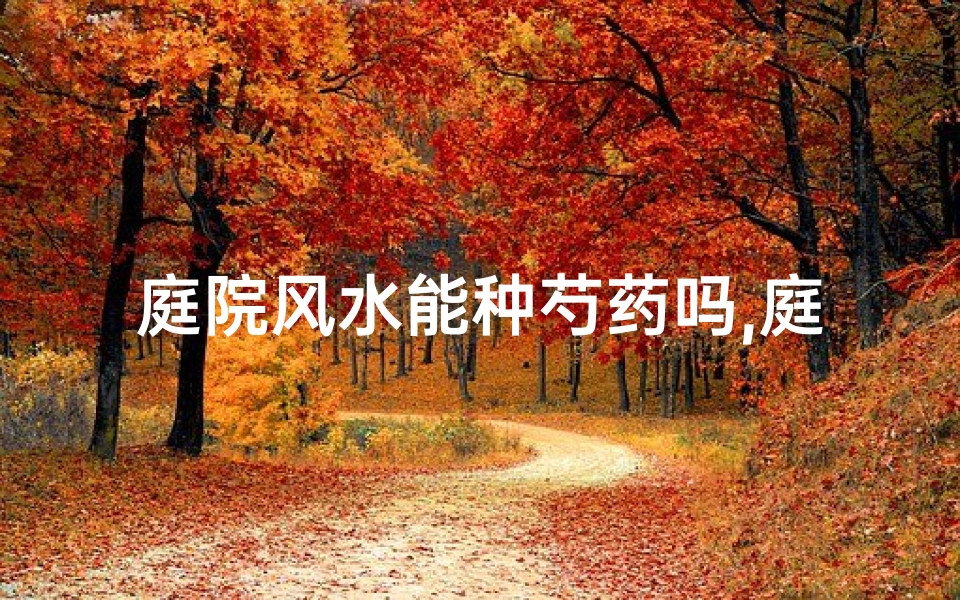庭院风水能种芍药吗,庭院风水适宜种芍药吗？