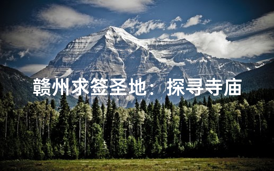 赣州求签圣地：探寻寺庙秘境