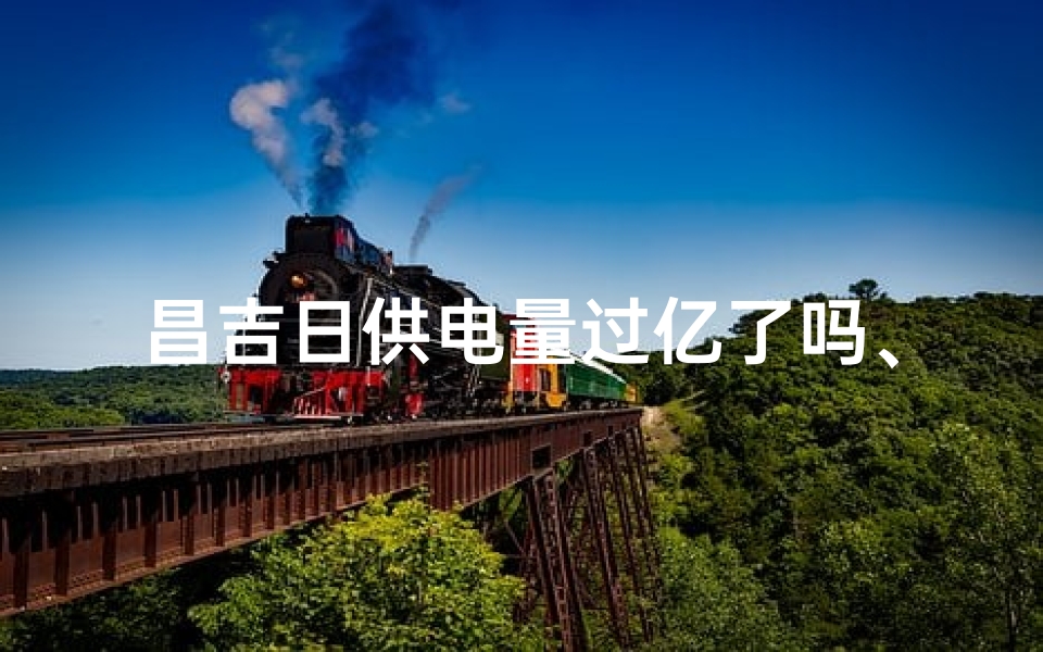 昌吉日供电量过亿了吗、昌吉供电所电话号码是多少