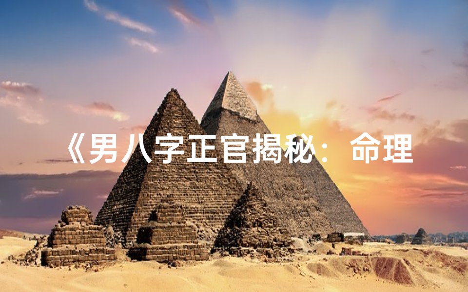 《男八字正官揭秘：命理中的权威象征》