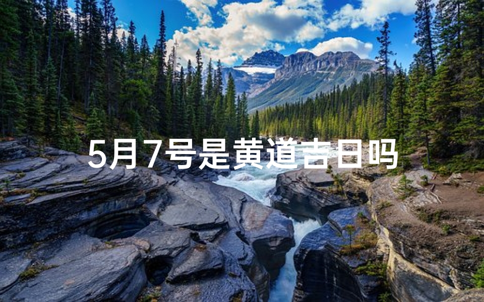 5月7号是黄道吉日吗