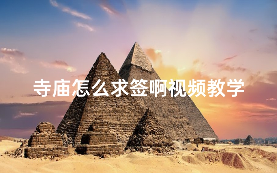 寺庙怎么求签啊视频教学(寺庙求签注意事项)