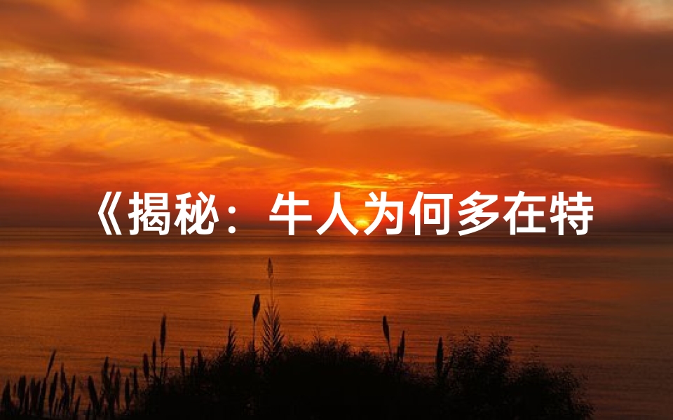 《揭秘：牛人为何多在特定月份出生好运连连》