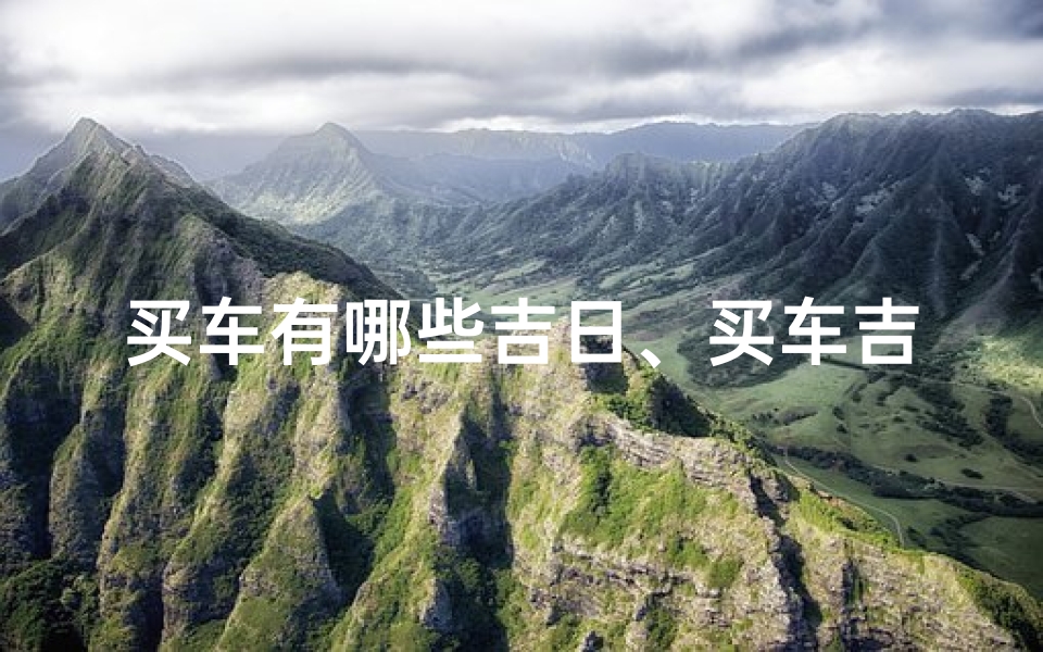 买车有哪些吉日、买车吉日巧选择