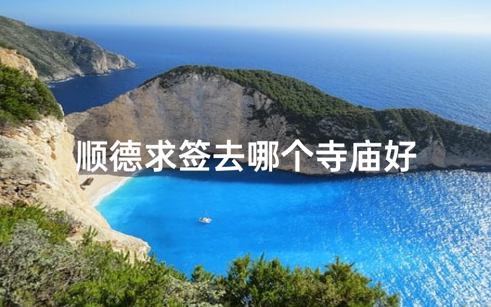 顺德求签去哪个寺庙好