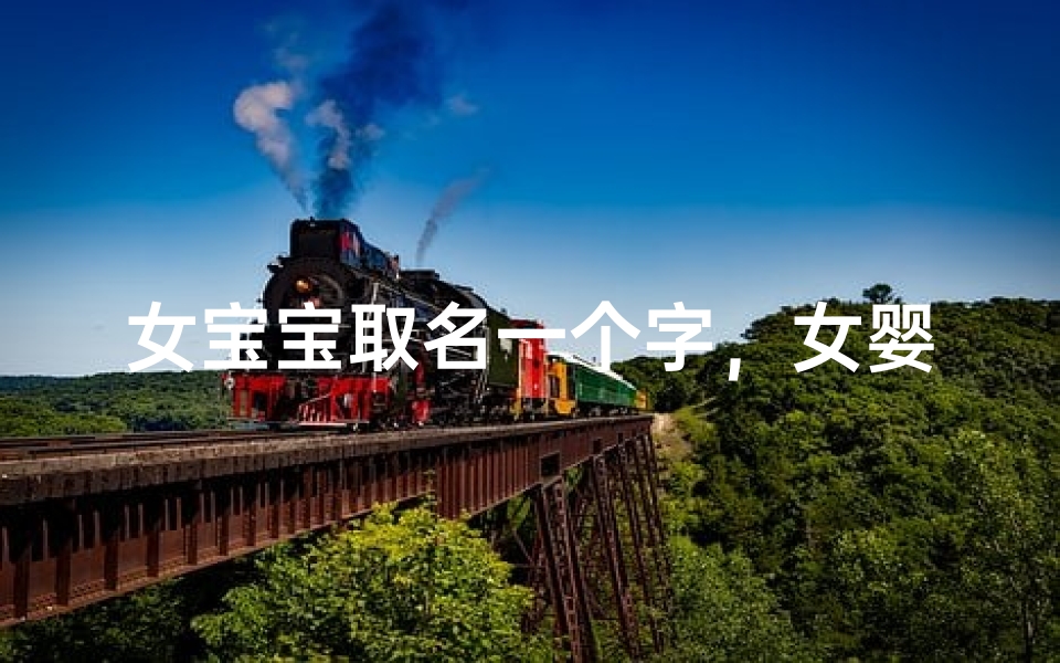 女宝宝取名一个字，女婴单字名字推荐大全