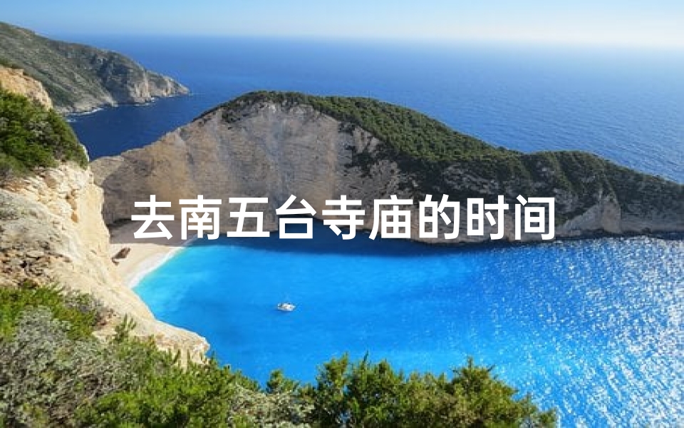 去南五台寺庙的时间