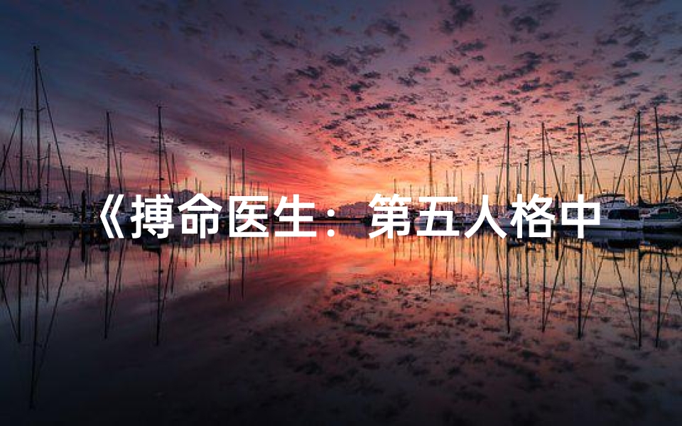 《搏命医生：第五人格中的生死抉择》