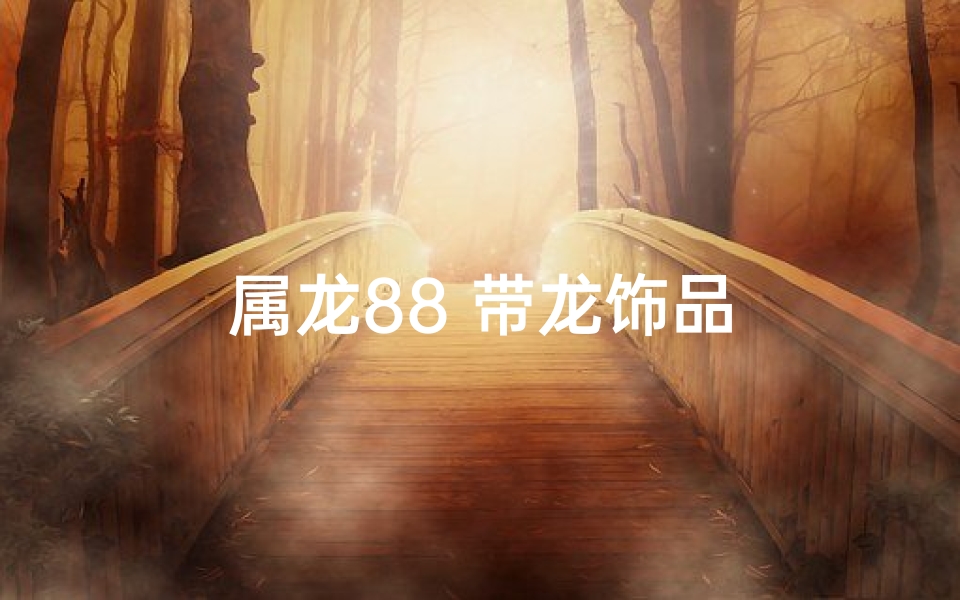 属龙88 带龙饰品
