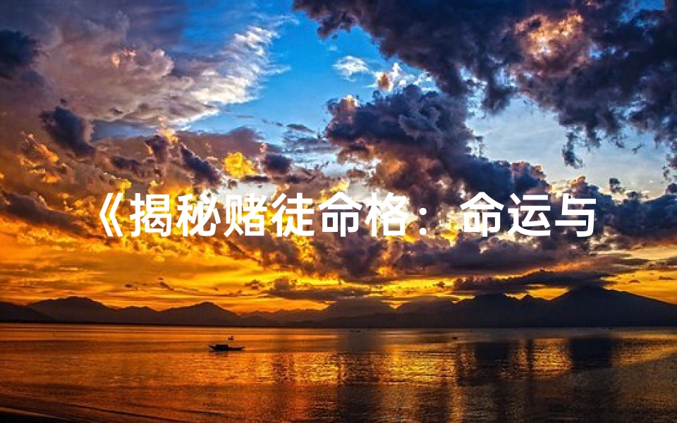 《揭秘赌徒命格：命运与的纠缠》