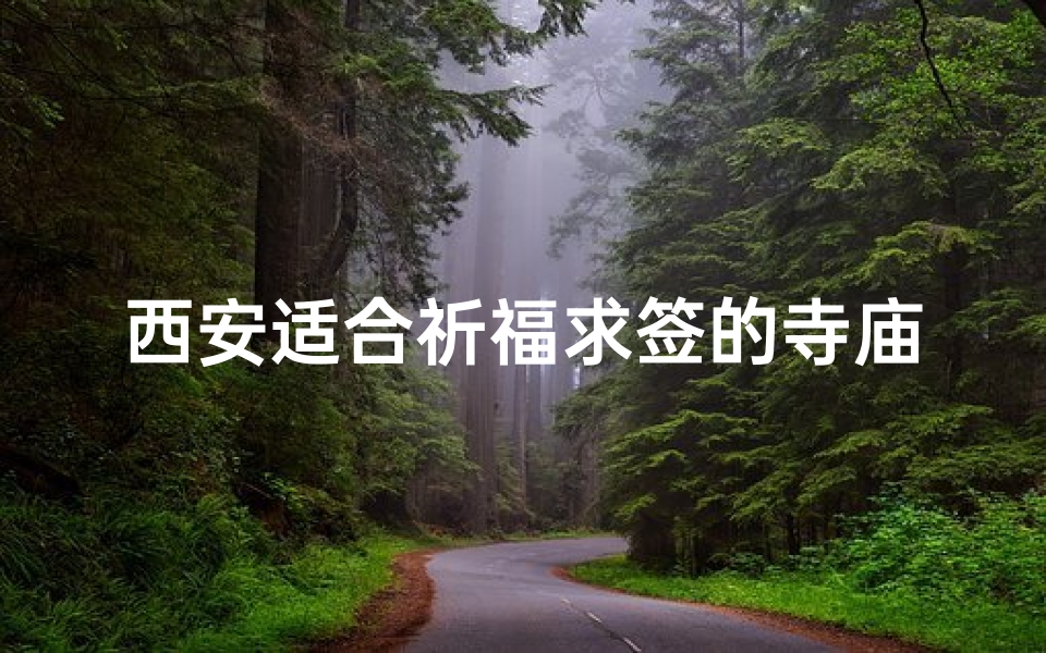 西安适合祈福求签的寺庙;西安适合祈福求签的寺庙有哪些