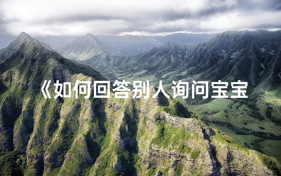 《如何回答别人询问宝宝生辰八字？》