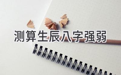 测算生辰八字强弱