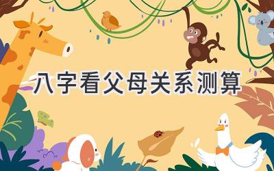 八字看父母关系测算