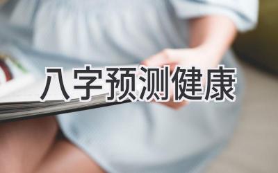 八字预测健康