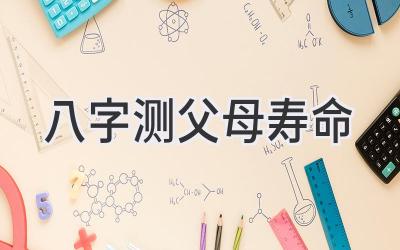 八字测父母寿命