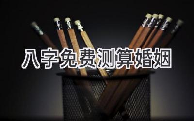 八字免费测算婚姻