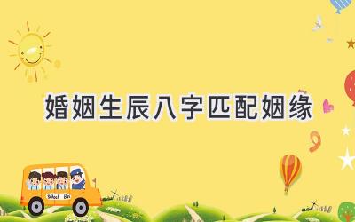 婚姻生辰八字匹配姻缘