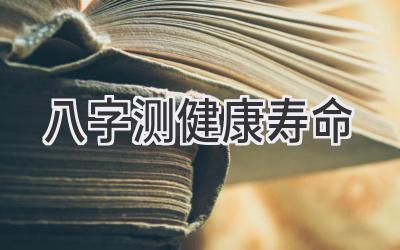 八字测健康寿命