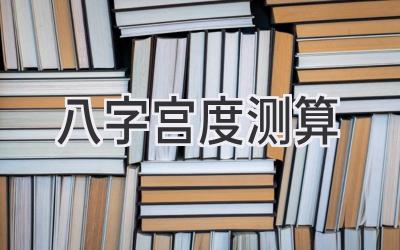 八字宫度测算