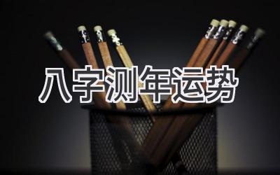 八字测2023年运势