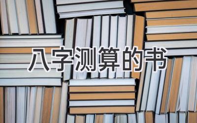八字测算的书
