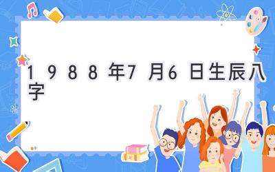 1988年7月6日生辰八字