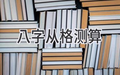 八字从格测算