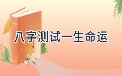 八字测试一生命运