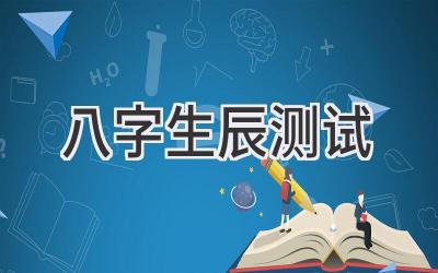 八字生辰测试