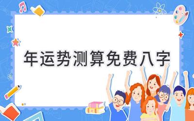 2024年运势测算免费八字