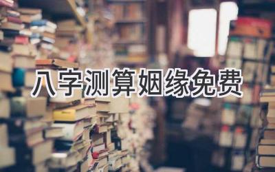 八字测算姻缘免费