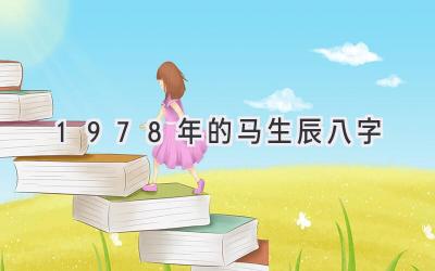 1978年的马生辰八字