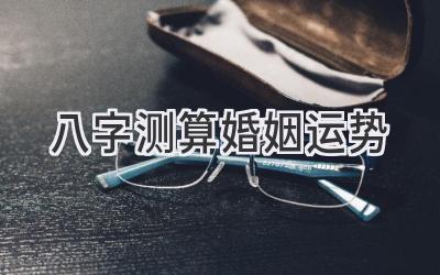 八字测算婚姻运势