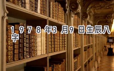 1978年3月9日生辰八字